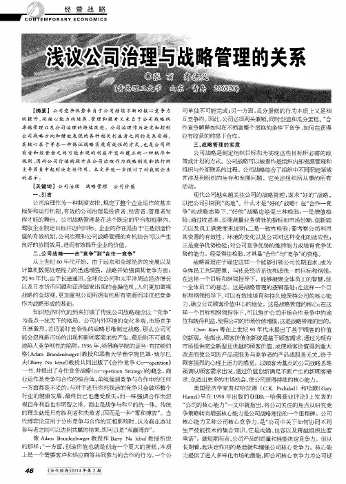 浅议公司治理与战略管理的关系