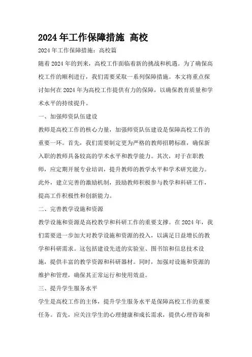 2024年工作保障措施 高校