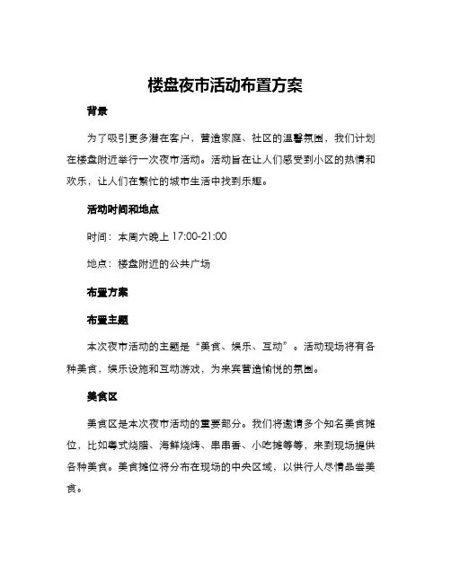 楼盘夜市活动布置方案