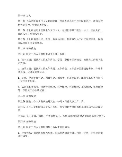 医院工作人员薪酬管理制度