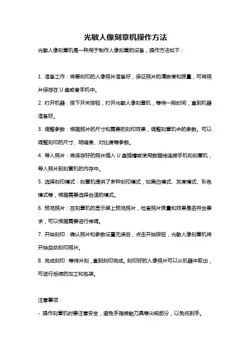 光敏人像刻章机操作方法