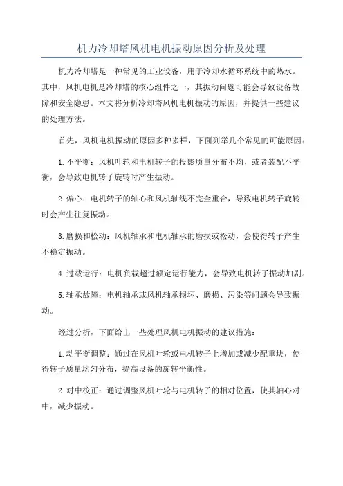 机力冷却塔风机电机振动原因分析及处理