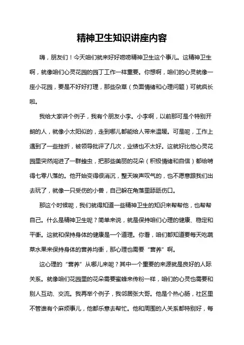 精神卫生知识讲座内容