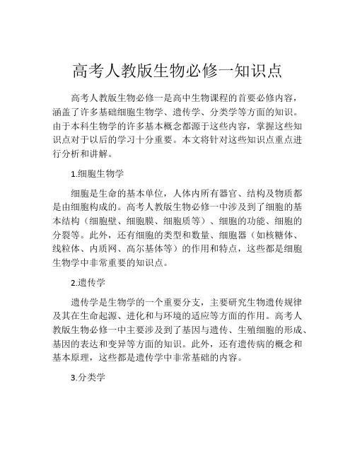 高考人教版生物必修一知识点