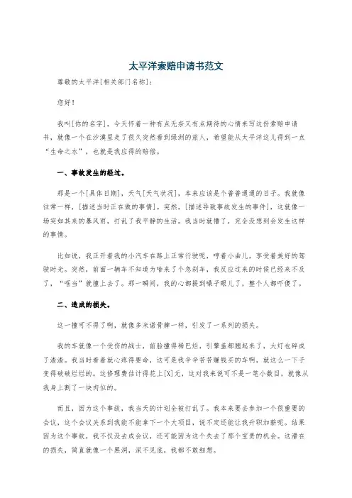 太平洋索赔申请书范文