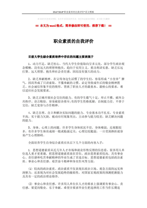 2018-2019-职业素质的自我评价-范文模板 (4页)