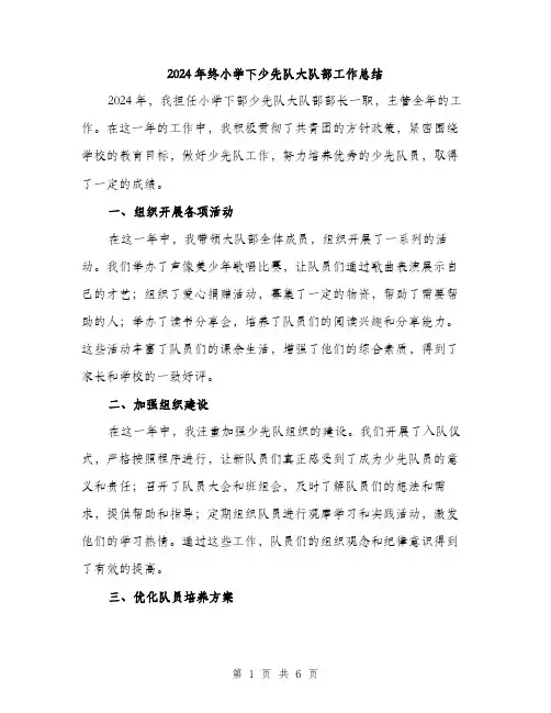 2024年终小学下少先队大队部工作总结（2篇）