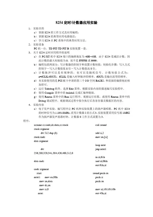 基本接口技术实验—8254定时计数器应用实验