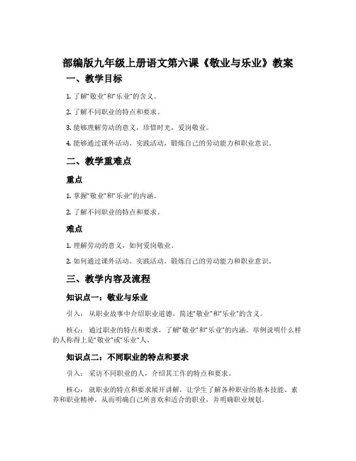 部编版九年级上册语文第六课《敬业与乐业》教案