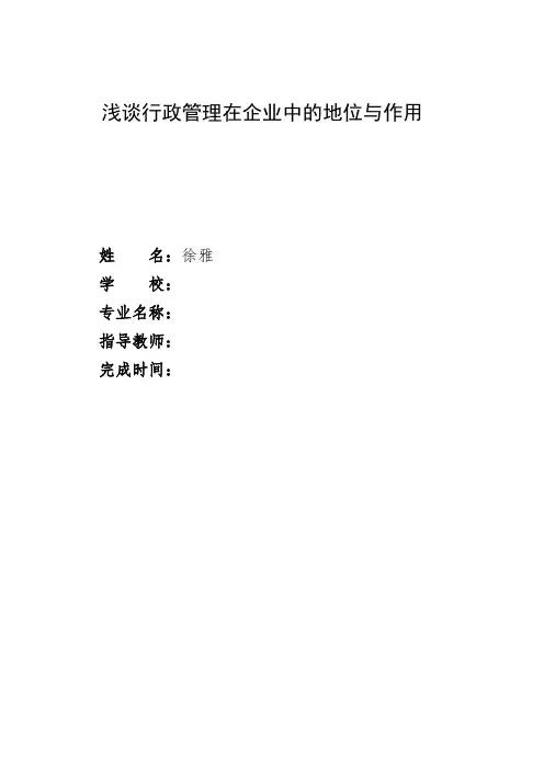 浅谈行政管理在企业管理中的地位与作用