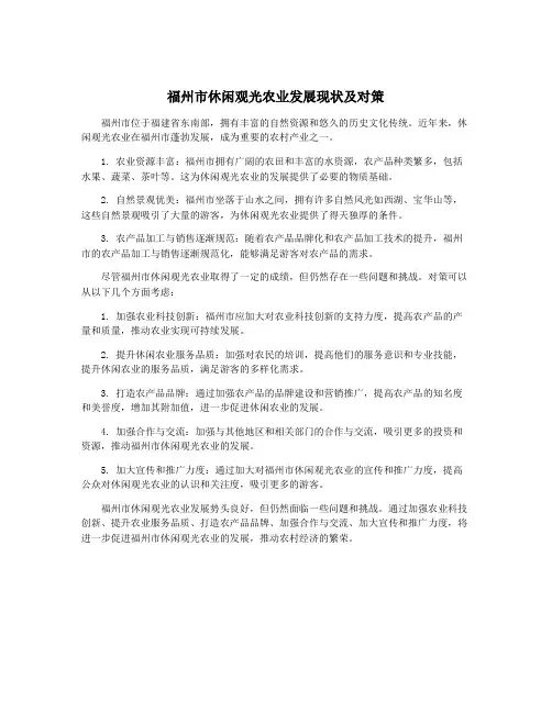 福州市休闲观光农业发展现状及对策