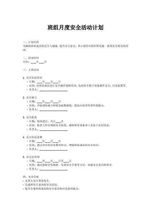 班组月度安全活动计划