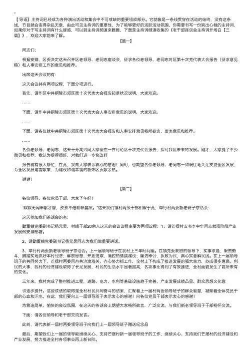 老干部座谈会主持词开场白【三篇】