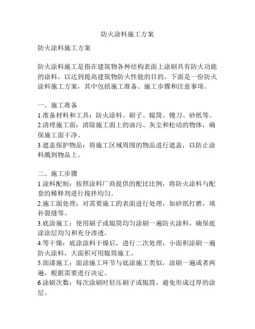 防火涂料施工方案