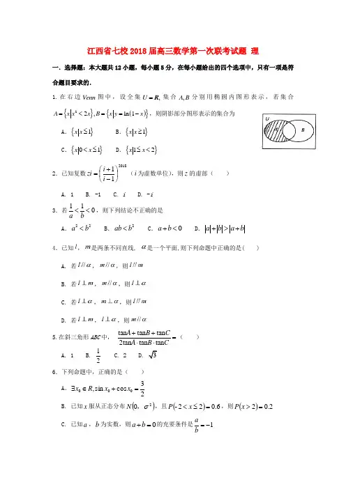 江西省七校高三数学第一次联考试题 理-人教版高三全册数学试题