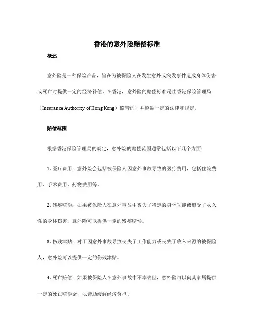香港的意外险赔偿标准