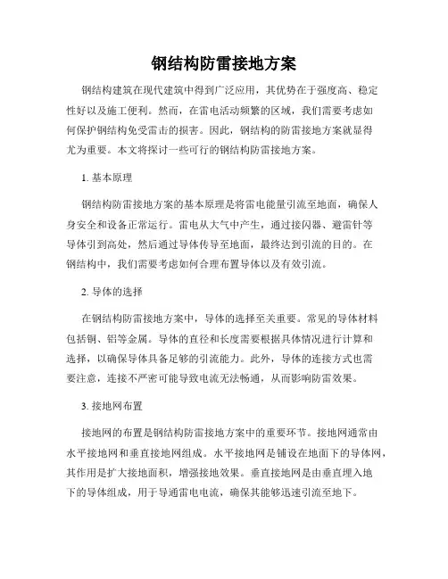 钢结构防雷接地方案