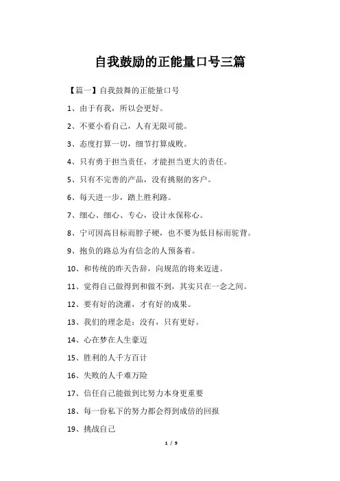 自我鼓励的正能量口号三篇