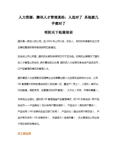 人力资源：腾讯人才管理真经：人选对了 其他就几乎都对了
