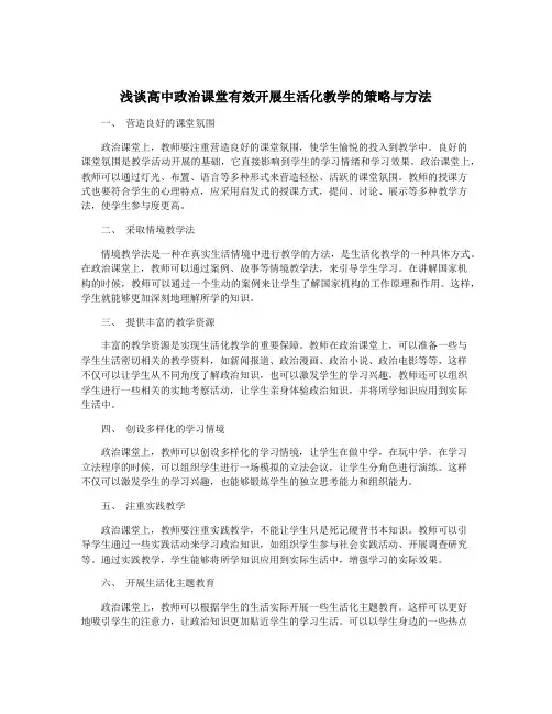 浅谈高中政治课堂有效开展生活化教学的策略与方法