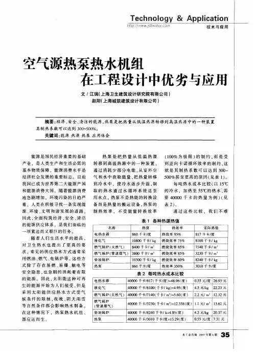 空气源热泵热水机组在工程设计中优劣与应用