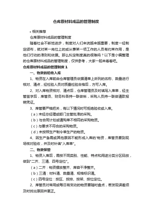 仓库原材料成品的管理制度