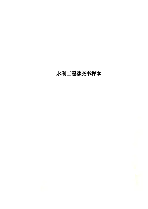 水利工程移交书样本