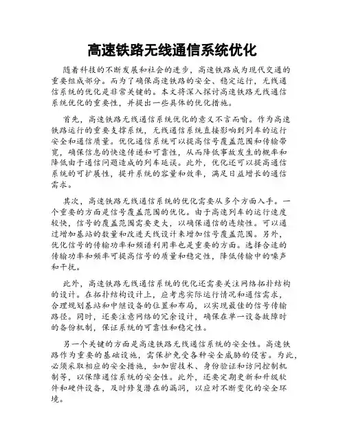 高速铁路无线通信系统优化