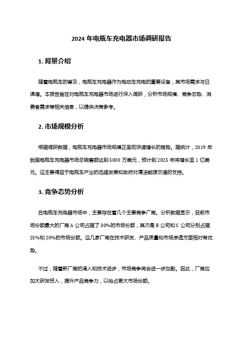2024年电瓶车充电器市场调研报告