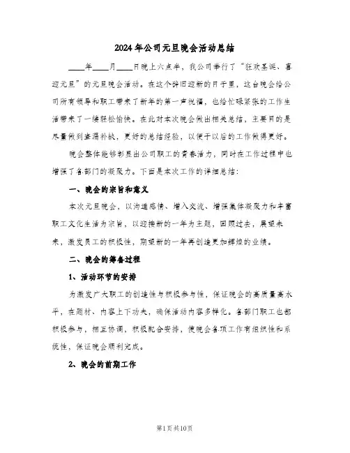 2024年公司元旦晚会活动总结(4篇)