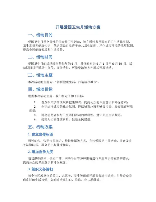 开展爱国卫生月活动方案