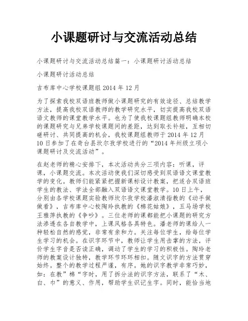 小课题研讨与交流活动总结