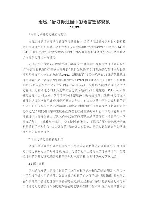 论述二语习得过程中的语言迁移现象