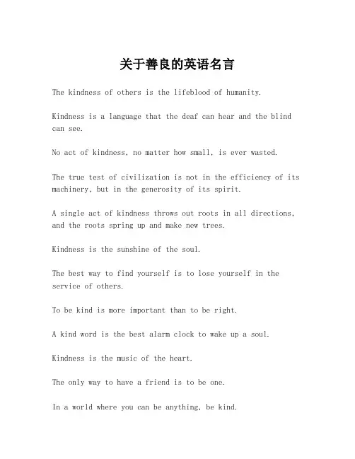 关于善良的英语名言