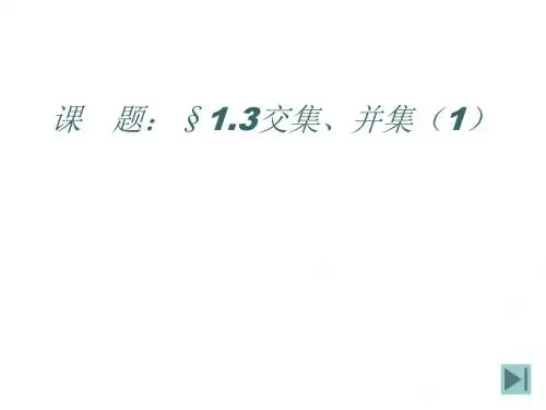 交集、并集(1)