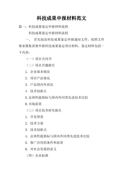 科技成果申报材料范文