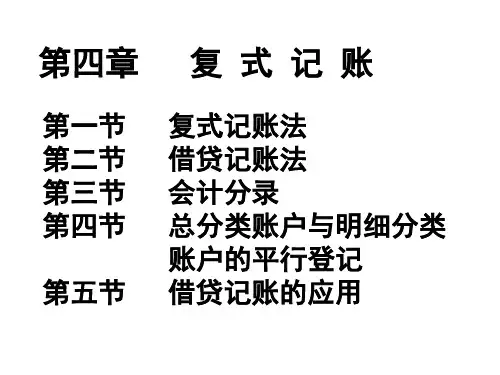 第四章复式记账
