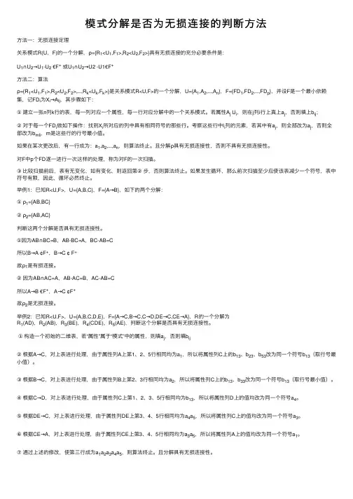 模式分解是否为无损连接的判断方法