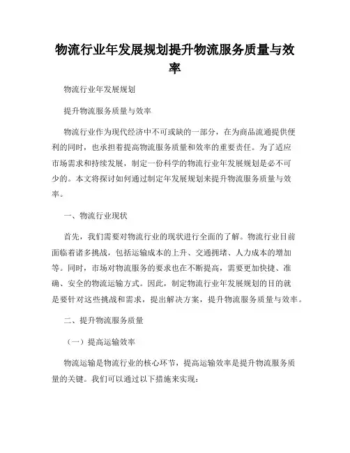 物流行业年发展规划提升物流服务质量与效率