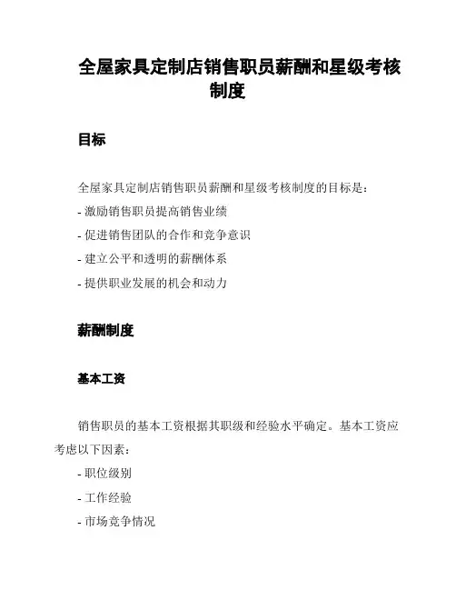 全屋家具定制店销售职员薪酬和星级考核制度