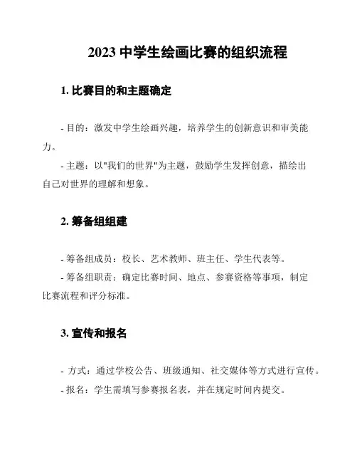 2023中学生绘画比赛的组织流程