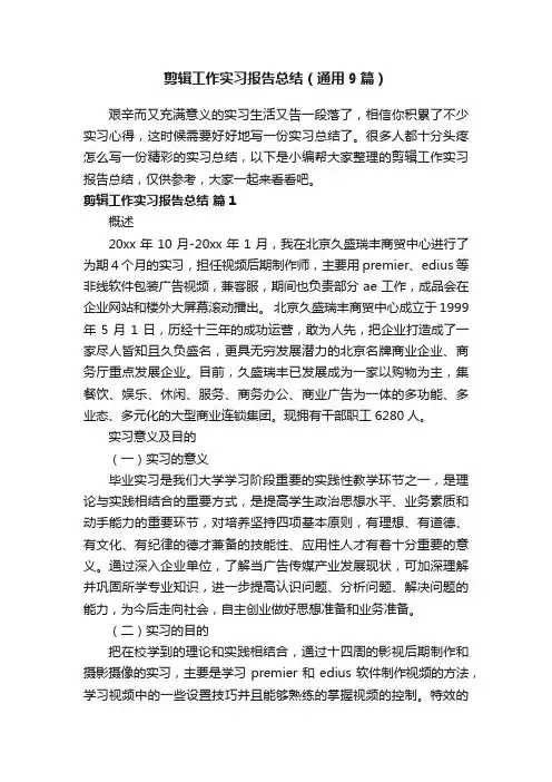剪辑工作实习报告总结(通用9篇)