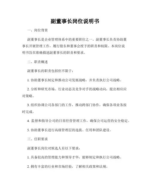 副董事长岗位说明书
