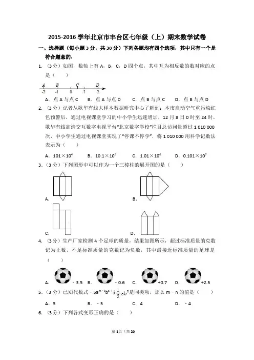 2015-2016学年北京市丰台区七年级(上)期末数学试卷