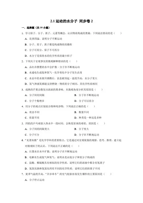 鲁教五四制版化学八年级全一册运动的水分子课时练习