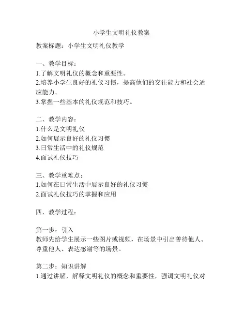 小学生文明礼仪教案