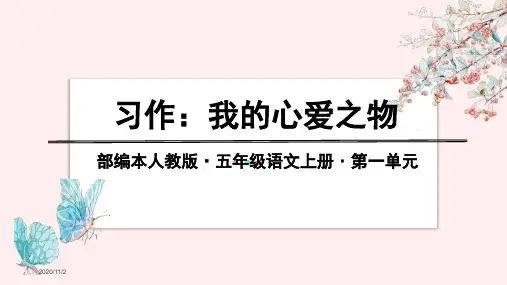 人教部编版五年级上册语文第一单元 习作：《我的心爱之物 》教学课件