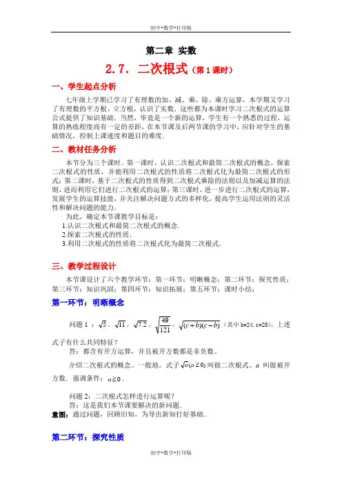 北师大版-数学-八年级上册--2.7 二次根式 精品教案