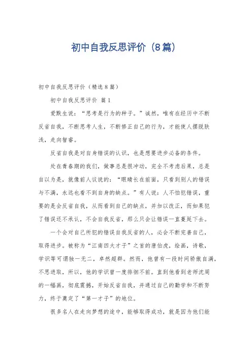 初中自我反思评价(8篇)