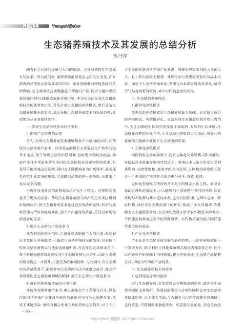 生态猪养殖技术及其发展的总结分析